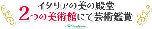 イタリアの美の殿堂2つの美術館にて芸術鑑賞