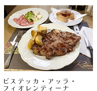 ビステッカ・アッラ・フィオレンティーナ