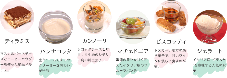 魅惑のイタリアン・ドルチェもお楽しみ♪