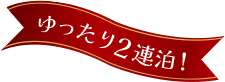 ゆったり2連泊