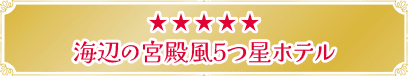 海辺の宮殿風5つ星ホテル