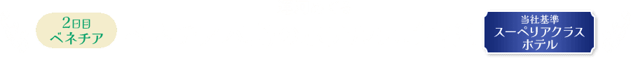 運河めぐるベネチア本島のホテルにご宿泊