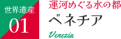 ベネチア