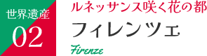 フィレンツェ