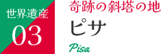 ピサ