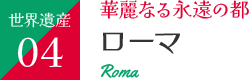 ローマ