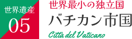 バチカン市国