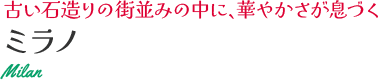 ミラノ