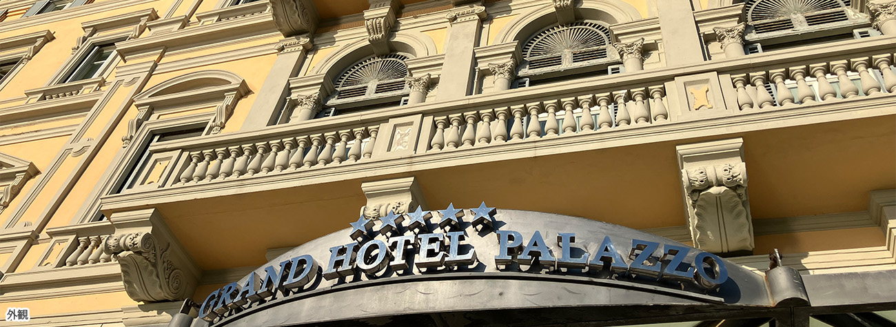 グランドホテルパラッツォ