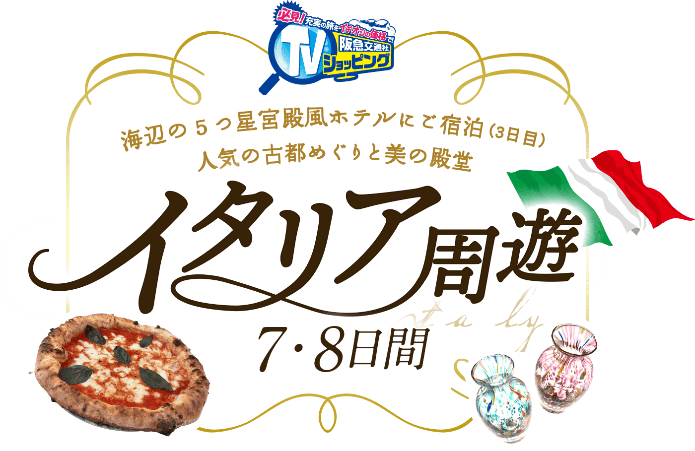 イタリア周遊 7・8日間