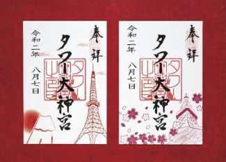 東京タワーにある大神宮の御朱印