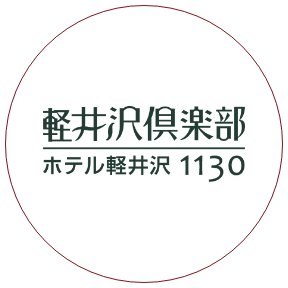 軽井沢倶楽部 ホテル軽井沢1130