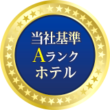 当社基準Aランク・ホテル
