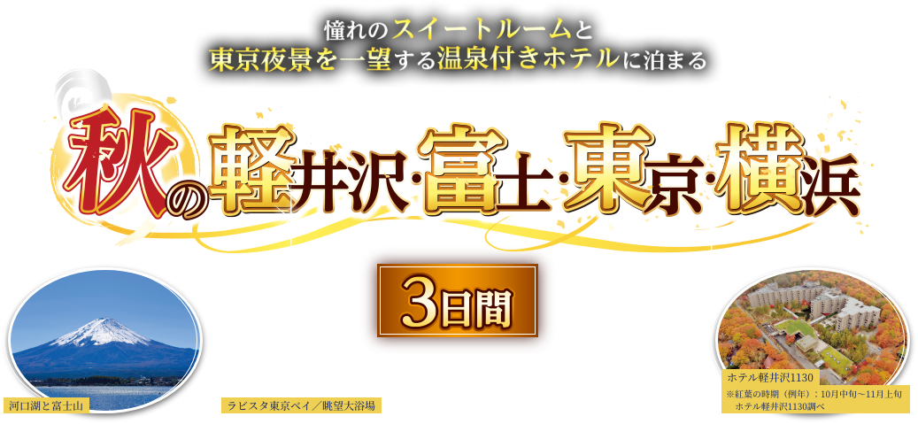 【阪急関東テレビ】秋の軽井沢・富士・東京・横浜３日間