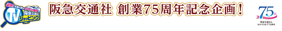 阪急交通社 創業75周年記念企画！