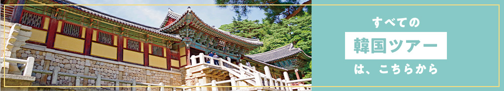 すべての韓国ツアーは、こちらから