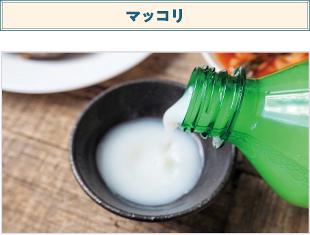 マッコリ