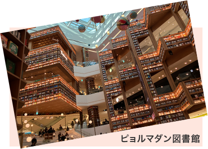 ピョルマダン図書館