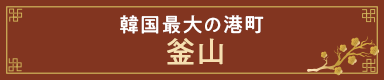 韓国最大の港町 釜山