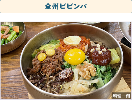 全州ビビンパ