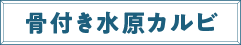骨付き水原カルビ