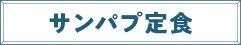 サンパプ定食