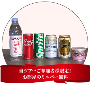 当ツアーご参加者様限定！ お部屋のミニバー無料 ※1部屋につきソフトドリンク2本、ビール2本、ブランドミネラル水1本、ミックスナッツ1箱をご用意しています。