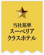 当社基準スーペリアクラスホテル