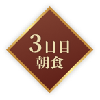 3日目朝食