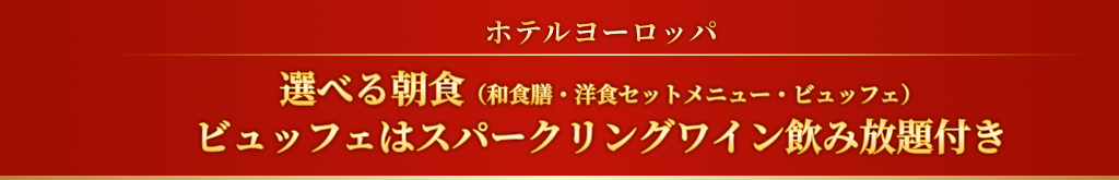 ホテルヨーロッパ 選べる朝食(和食膳・洋食セットメニュー・ビュッフェ)ビュッフェはスパークリングワイン飲み放題付き