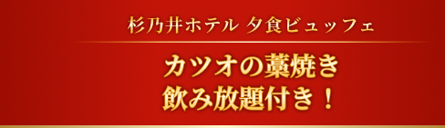 杉乃井ホテル 夕食ビュッフェ カツオの藁焼き 飲み放題付き!