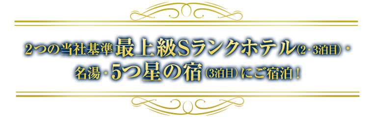 2つの当社基準 最上級Sランクホテル(2・3泊目)・名湯・5つ星の宿(3泊目)にご宿泊!