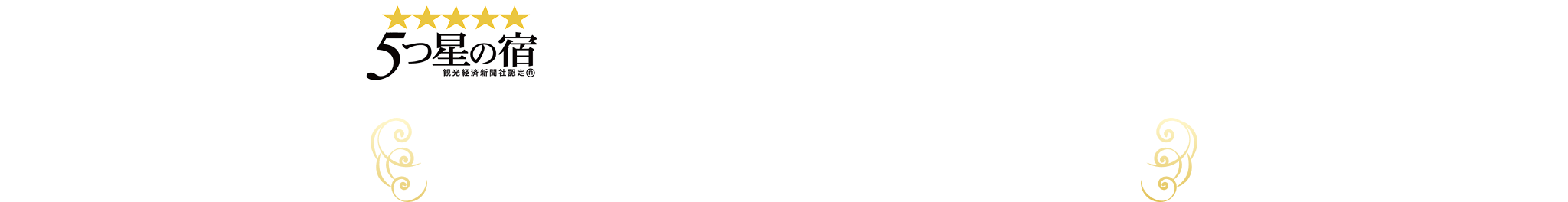 別府温泉 5つ星の宿 名湯・別府温泉の5つ星の宿!2025年新規開業のホテルで温泉満喫!杉乃井ホテル 星館
