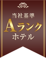 当社基準Aランクホテル