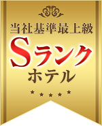 当社基準Sランクホテル