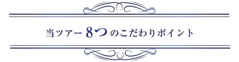 当ツアー8つのこだわりのポイント