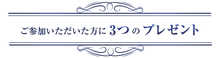 ご参加いただいた方に3つのプレゼント