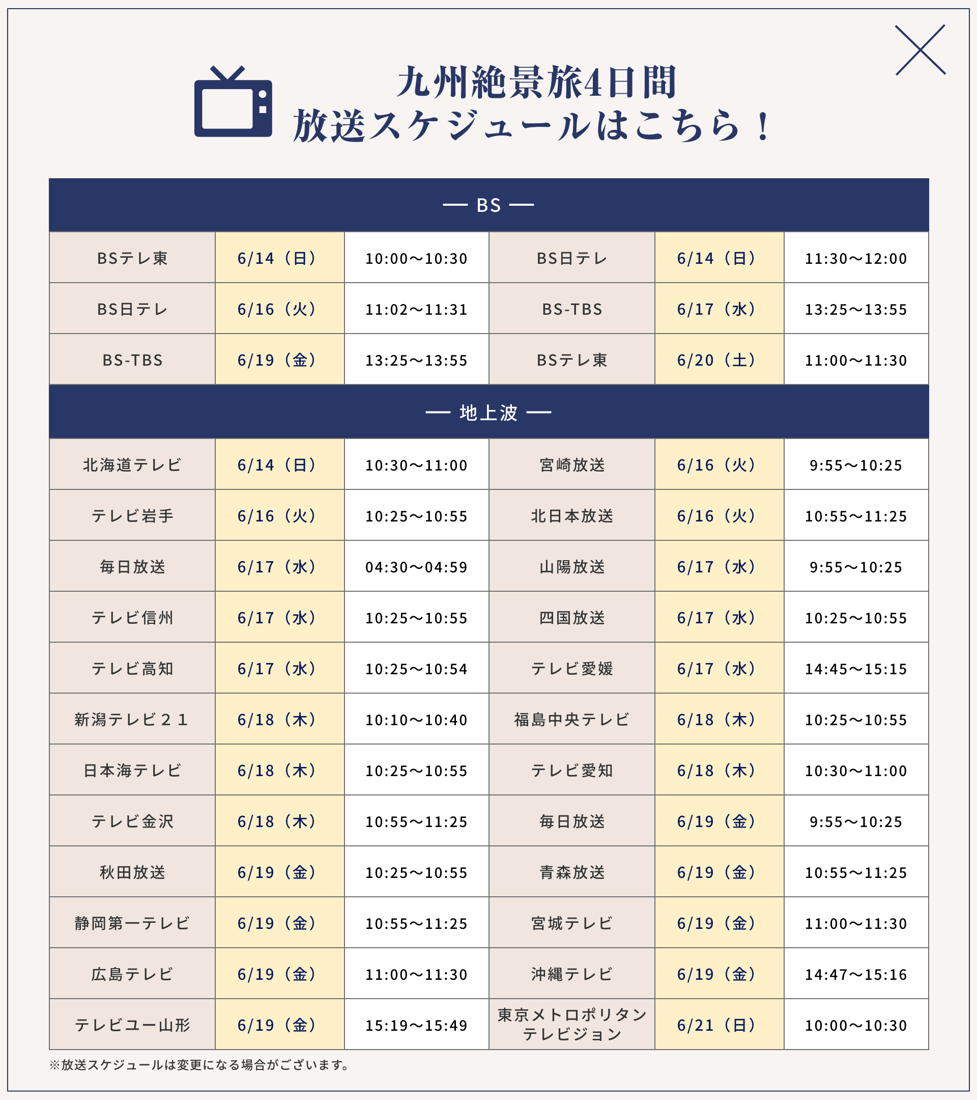 放送スケジュール
