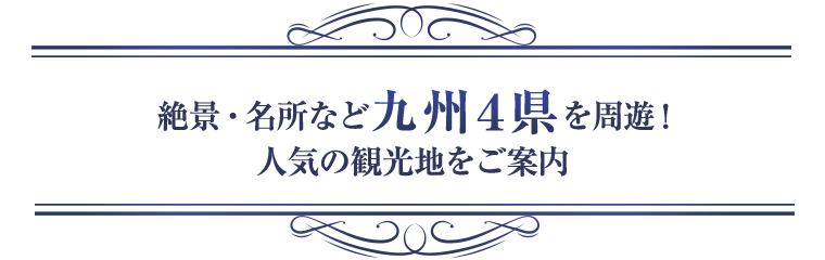 絶景・名所など九州4県を周遊!人気の観光地をご案内