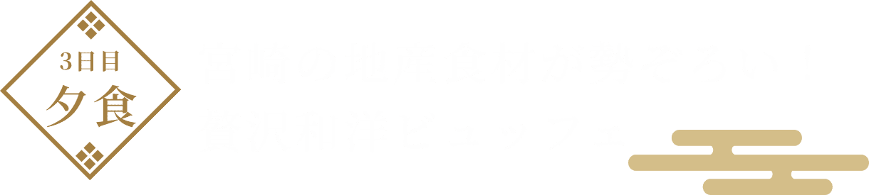 1日目夕食 黒豚やステーキの鉄板焼きを含む和洋ビュッフェ