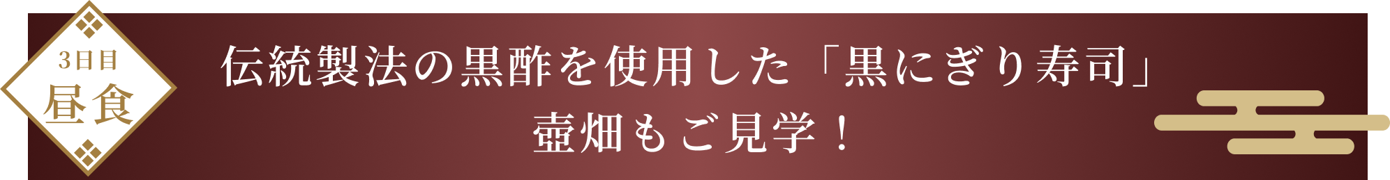 3日目昼食 伝統製法の黒酢を使用した「黒にぎり寿司」 壺畑もご見学!