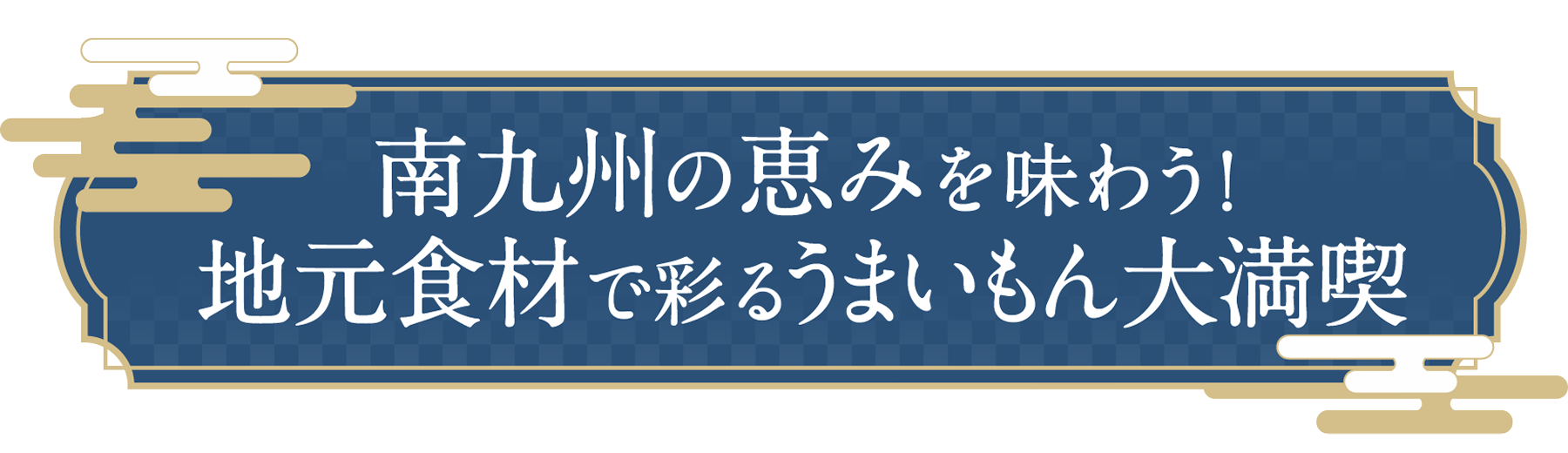 南九州の恵みを味わう!地元食材で彩るうまいもん大満喫