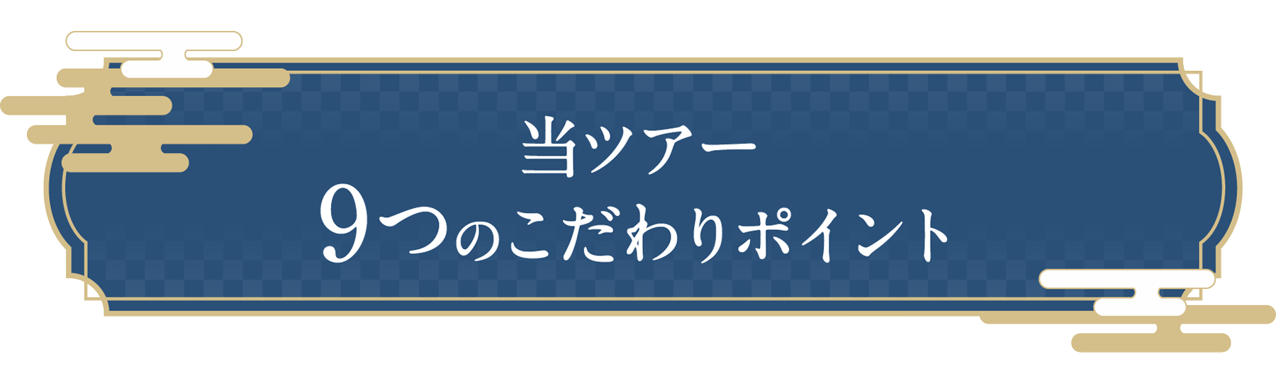 当ツアー9つのこだわりポイント