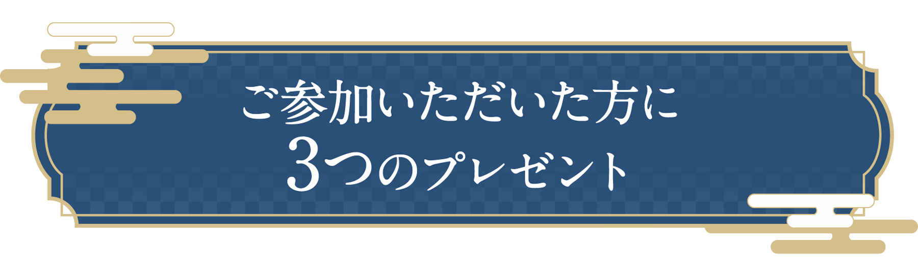ご参加いただいた方に3つのプレゼント