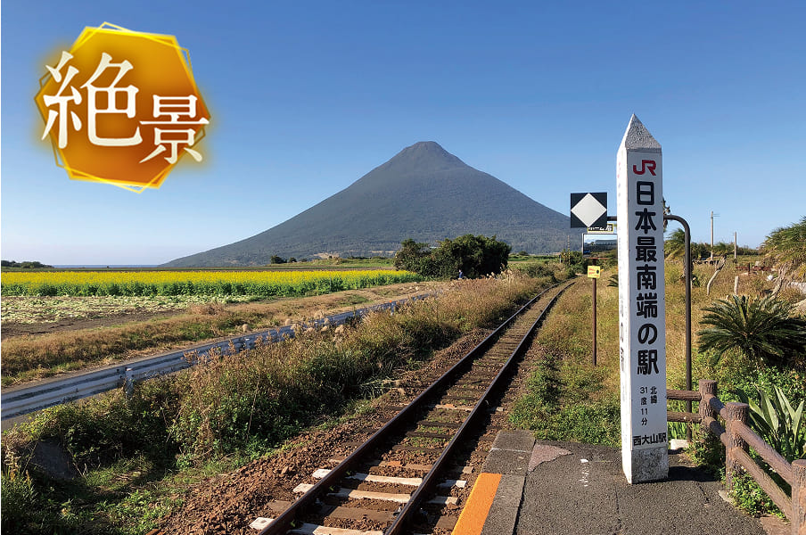 西大山駅