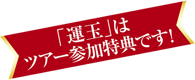 「運玉」はツアー参加特典です!