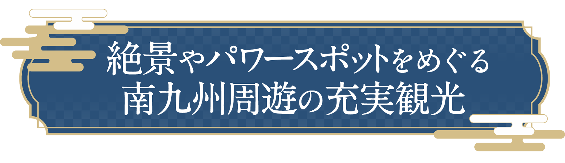 絶景やパワースポットをめぐる南九州周遊の充実観光
