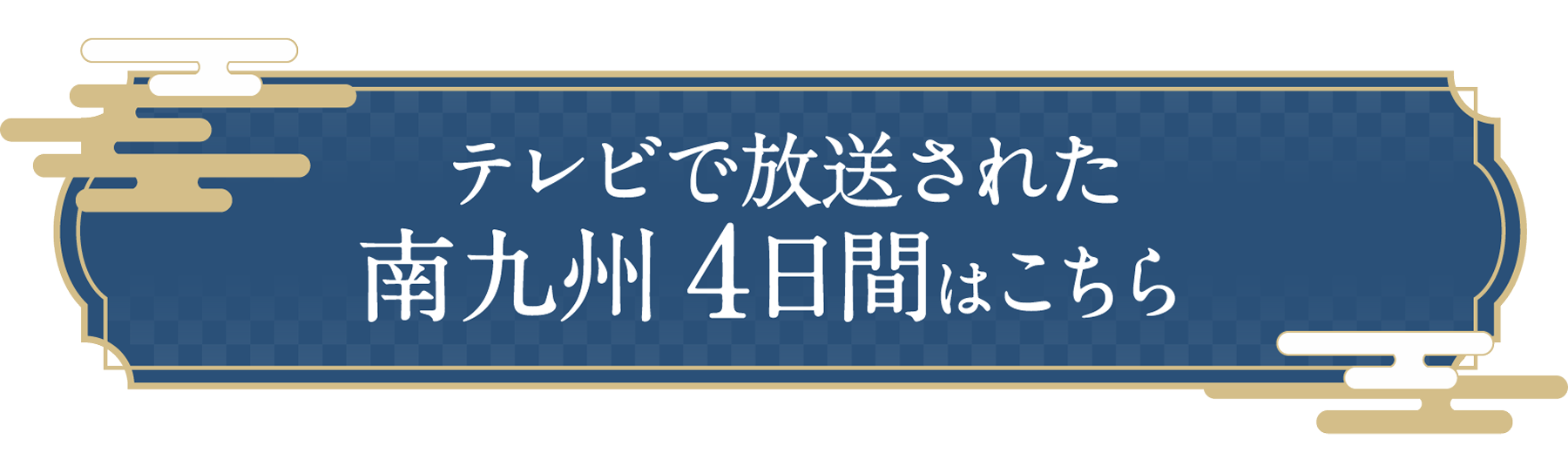 テレビで放送された南九州4日間はこちら