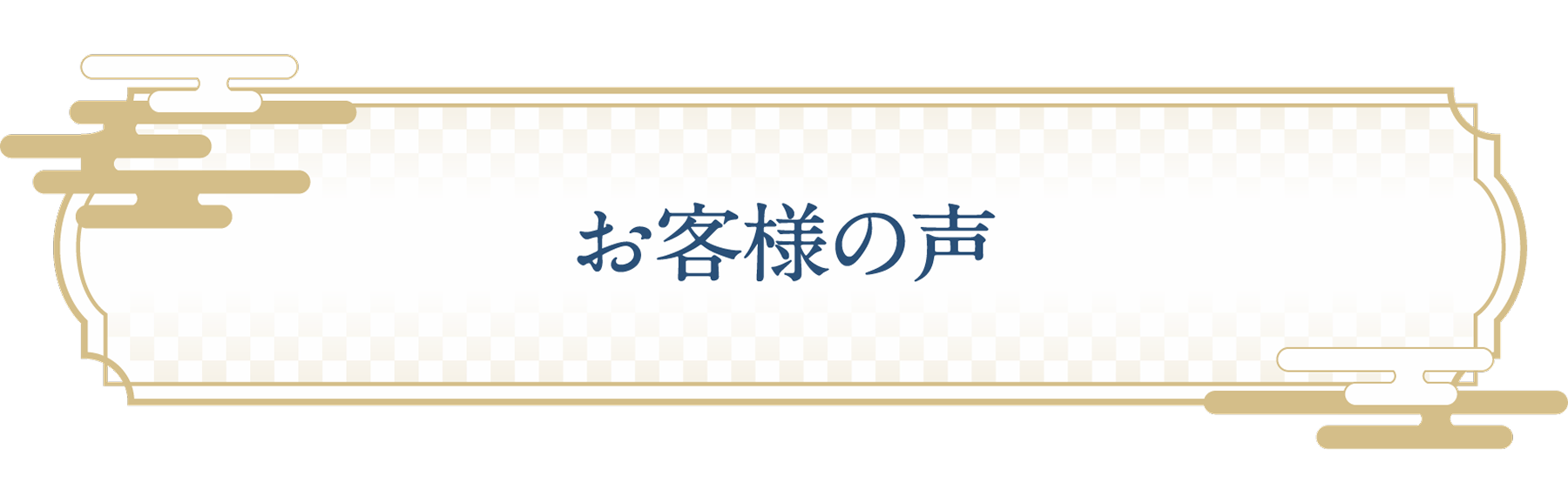 お客様の声