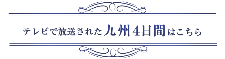 テレビで放送された九州4日間はこちら